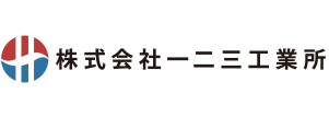 株式会社一二三工業所